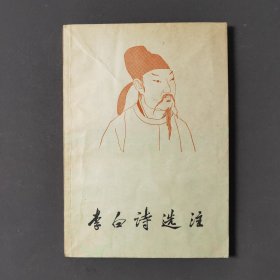 李白诗选注