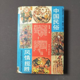 中国民俗风情揽胜 95年一版一印 印数5000册
