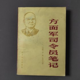 方面军司令员笔记 85年一版一印