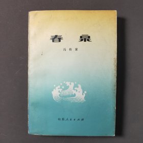 春泉 78年一版一印