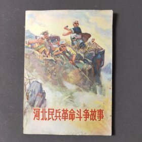 河北民兵革命斗争故事（第二集）71年一版一印