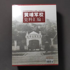 黄埔军校史料汇编 珍藏版 1924—2014