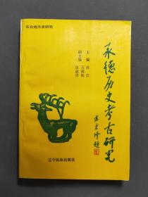 承德历史考古研究 95年一版一印 印数2000册