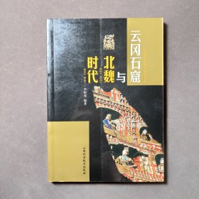 云岗石窟与北魏时代