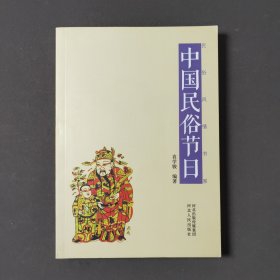 中国民俗节日 13年一版一印