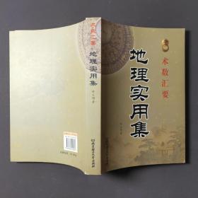 地理实用集（术数汇要）08年一版一印 印数3000套