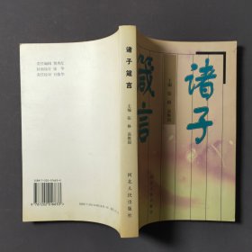 诸子箴言 98年一版一印 印数3000册