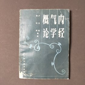 内经气学概论 84年一版一印