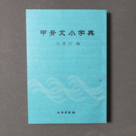 甲骨文小字典