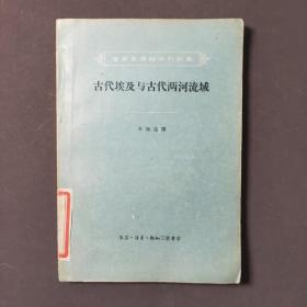 古代埃及与古代两河流域 57年一版一印