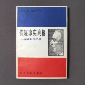 恢复事实真相—蓬皮杜回忆录 84年一版一印