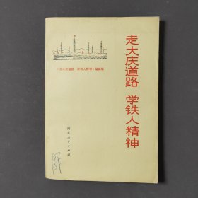 走大庆道路学铁人精神 76年一版一印