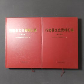 行唐县文史资料汇编（第一卷、第二卷）
