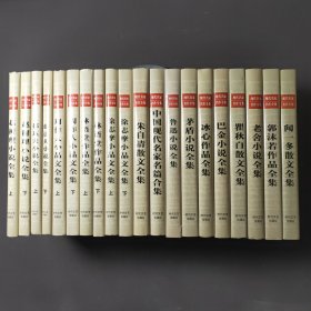 现代名家名作全集（郭沫若作品、老舍小说、闻一多散文、瞿秋白散文、巴金小说、冰心作品、茅盾小说、鲁迅小说、朱自请散文、中国现代名家名篇合集、徐志摩小品文（上下）、林语堂作品（上下）、周作人小品文（上下）、郁达夫小说（上下）、赵树理小说（上下））20本合售