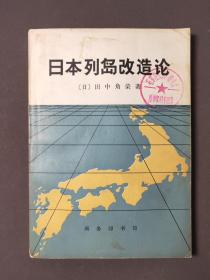 日本列岛改造论 72年一版一印