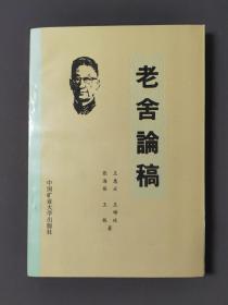老舍论稿 93年一版一印 印数2000册