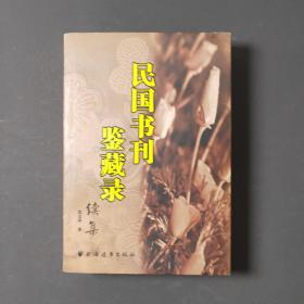 民国书刊缄藏录续集 10年一版一印