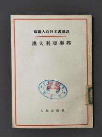 邦联澳大利亚〈竖板繁体〉 53年一版一印