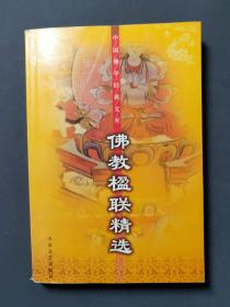 佛教楹联精选 04年一版一印 印数5000册