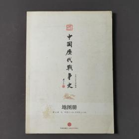 中国历代战争史地图册