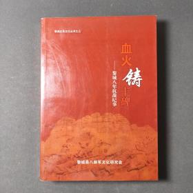 血火铸丰碑—黎城八年抗战纪事 15年一版一印 印数2000册