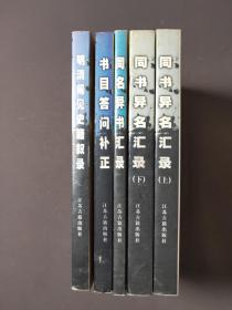 同书异名汇录（上下）、同名异书汇录、书目答问补正、明清稀见史籍叙录（五册合售）