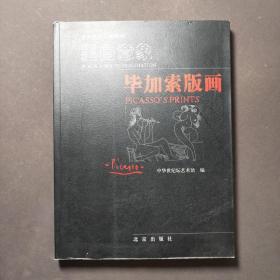 黑白意象：毕加索版画 02年一版一印