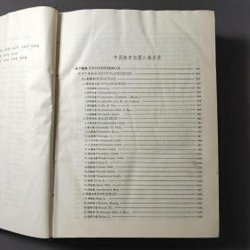 中国树木志（第二卷） 85年一版一印