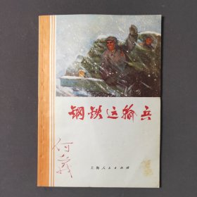 钢铁运输兵 70年一版一印