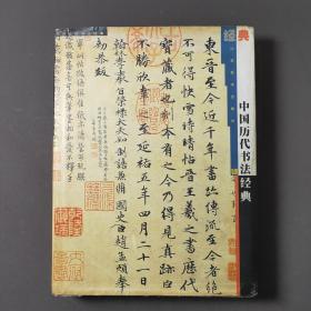 中国历代书法经典 00年一版一印 印数3000册