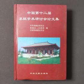 中国第十二届苏轼学术研讨会论文集 03年一版一印 印数2000册