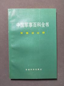 中国军事百科全书：军事法分册 93年一版一印 佳品！