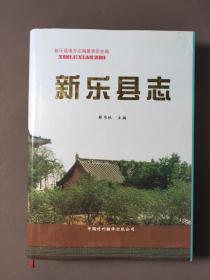 新乐县志 97年一版一印 印数3000册