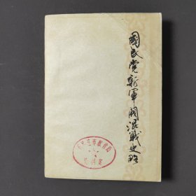 国民党新军阀混战史略 82年一版一印