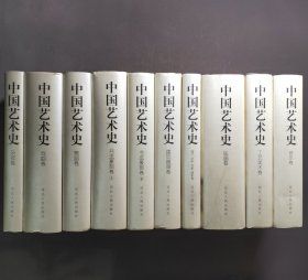 中国艺术史（全十册)