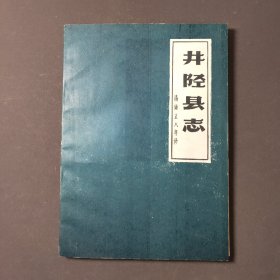 井陉县志（清雍正八年修）