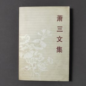 萧三文集 83年一版一印