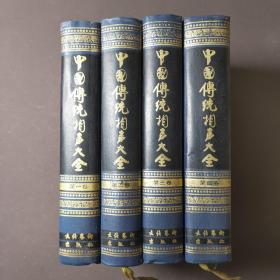 中国传统相声大全（全四卷）93年一版一印 印数1500