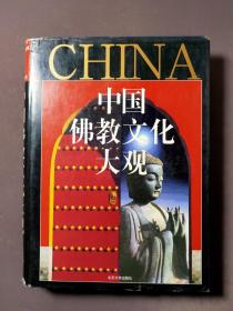 中国佛教文化大观 01年一版一印