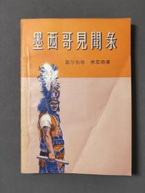 墨西哥见闻录 58年一版一印 印数2100册