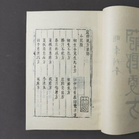 明刊穷乡便方 81年一版一印