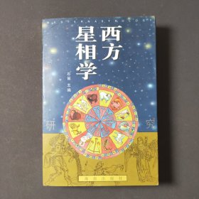 西方星相学 96年一版一印