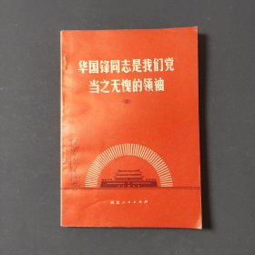 华国锋同志是我们党当之无愧的领袖（续）77年一版一印