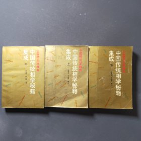 中国传统相学秘籍集成（上中下）