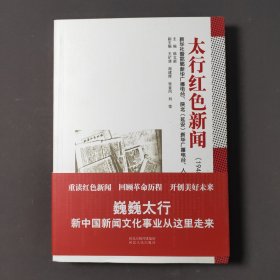 太行红色新闻（1945—1949）