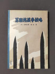 苏联核战争战略 80年一版一印