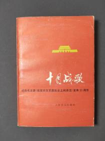 十月战歌：纪念毛主席《在延安文艺座谈会上的讲话》发表35周年