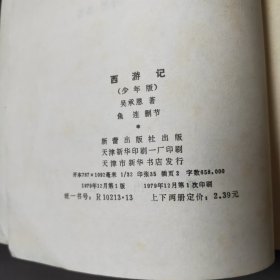 西游记（少年版）上下册 79年一版一印