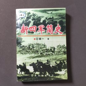 新四军简史 97年一版一印 印数5000册