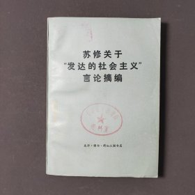 苏修关于“发达的社会主义”言论摘编 75年一版一印